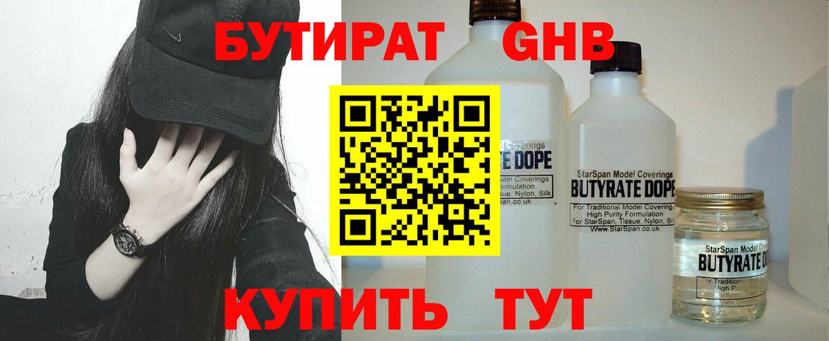 Бутират BDO Кисловодск