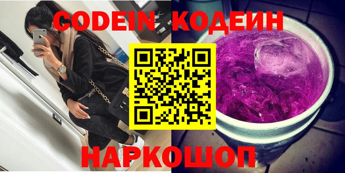 Кисловодск  Кодеин Purple Drank  Вход с VPN  Кодеин напиток Lean (лин) 